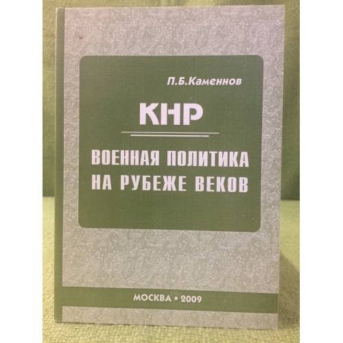 Обложка книги «Кнр: Военная политика на рубеже веков» — Каменнов П.Б., ISBN 9785838101501