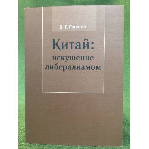 Обложка книги «Китай: Искушение либерализмом» — Ганшин В.Г., ISBN 9785838101631
