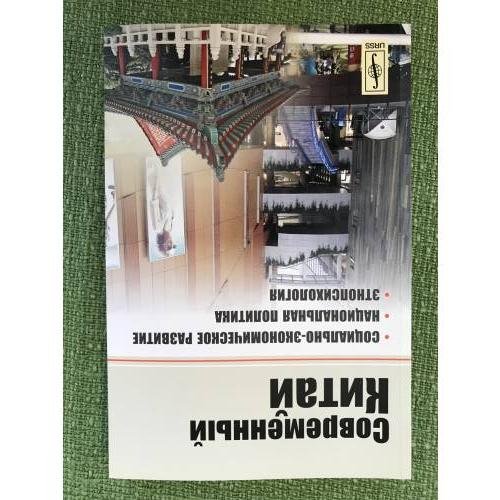 Обложка книги «Современный Китай: Социально-Экономическое развитие, Национальная политика, Этнопсихология» — Автор не указан, ISBN 9785396003729