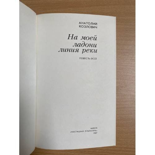 Дополнительное изображение книги «На моей ладони линия реки»
