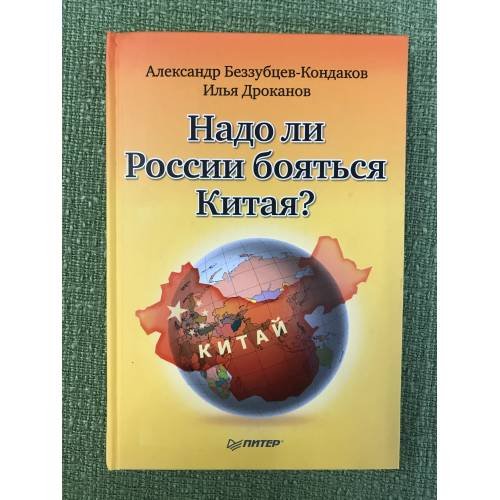 Обложка книги «Надо ли России бояться Китая» — Беззубцев-Кондаков А., Дроканов И., ISBN 9785498079080