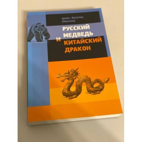Обложка книги «Русский медведь и китайский дракон» — Архимандрит Августин (Никитин), ISBN 9785888124345