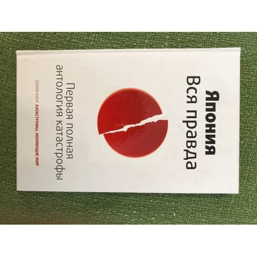 Обложка книги «Япония. Вся правда. Первая полная антология катастрофы» — Цирулев Роман Михайлович, ISBN 9785699506989