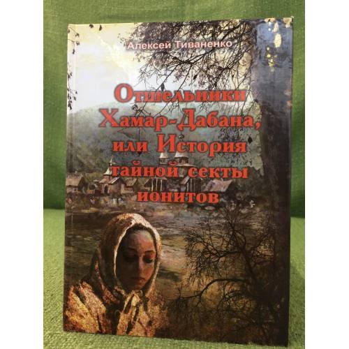 Обложка книги «Отшельники хамар-дабана, или история тайной секты ионитов» — Тиваненко А.В., ISBN 9785956602225