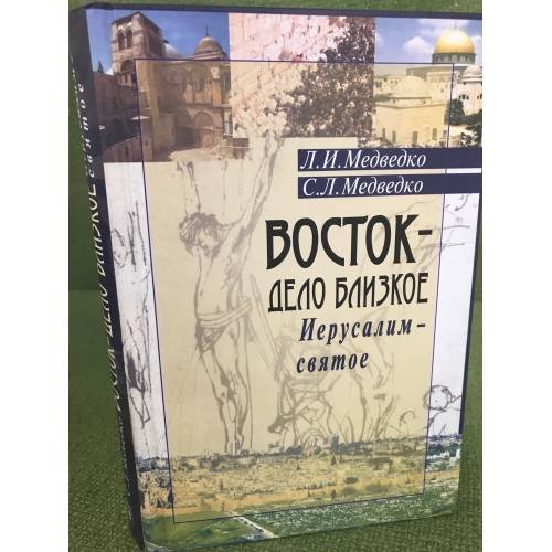 Обложка книги «Восток - дело близкое. Иерусалим - святое: Мемуарно-историческое», ISBN 9785988620525