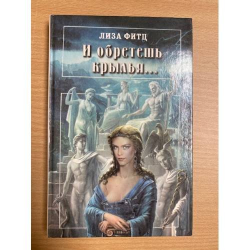 Обложка книги «И обретешь крылья …» — Лиза Фитц, ISBN 5852205451