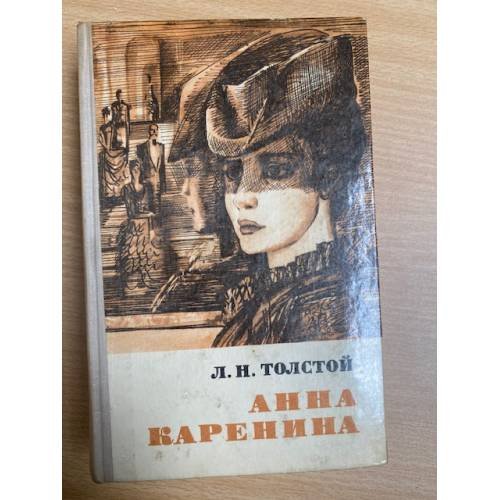 Обложка книги «Анна Каренина» — Толстой Лев Николаевич