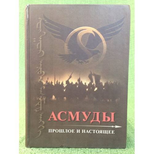Обложка книги «Асмуды. Прошлое и настоящее.» — Авджаев Г. Б., Чонгонов В. Б. (сост.), ISBN 9785945874039
