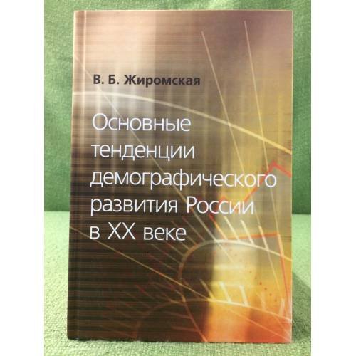Обложка книги «Основные тенденции демографического развития России в XX веке» — Жиромская В.Б., ISBN 9785995002949
