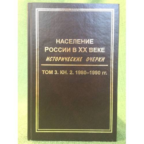 Обложка книги «Население России в XX веке. Исторические очерки. В 3 томах. Том 1. 1900-1939 гг.» — Под ред. Ю.А. Полякова, ISBN 9785824315493