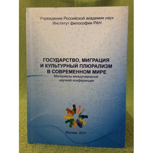 Обложка книги «Государства, Миграция и культурный плюрализм в современном мире» — Автор не указан, ISBN 9785797402534