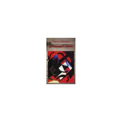 Обложка книги «Дети большого террора» — Оболенская С., ISBN 9785778404335