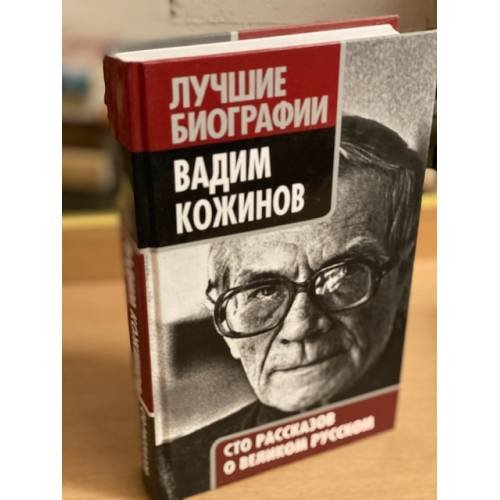 Обложка книги «Вадим Кожинов. Сто рассказов о великом русском» — Автор не указан, ISBN 9785432000415