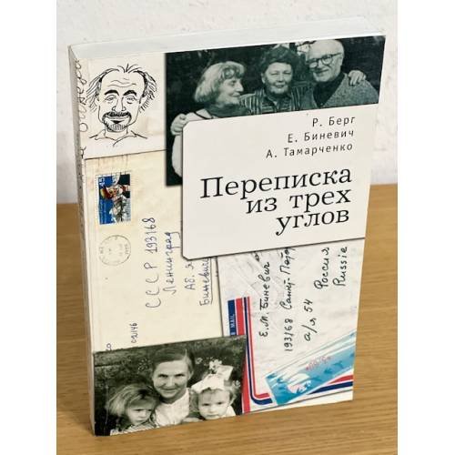 Обложка книги «Переписка из трех углов: эпистолярный роман» — Берг Р.Л., Биневич Е.М. и др., ISBN 9785914191396