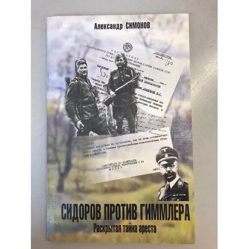 Обложка книги «Сидоров против Гиммлера. Раскрытая тайна ареста» — Симонов Александр и, ISBN 9785913200013