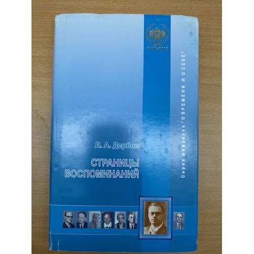Обложка книги «Страницы воспоминаний» — Дербов Леонард А., ISBN 9785292038863