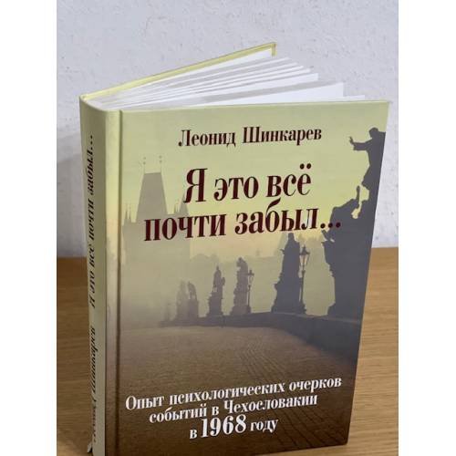 Обложка книги «Я это все почти забыл: опыт психологических очерков событий в Чехословакии в 1968 году» — Шинкарев Л., ISBN 9785960600620