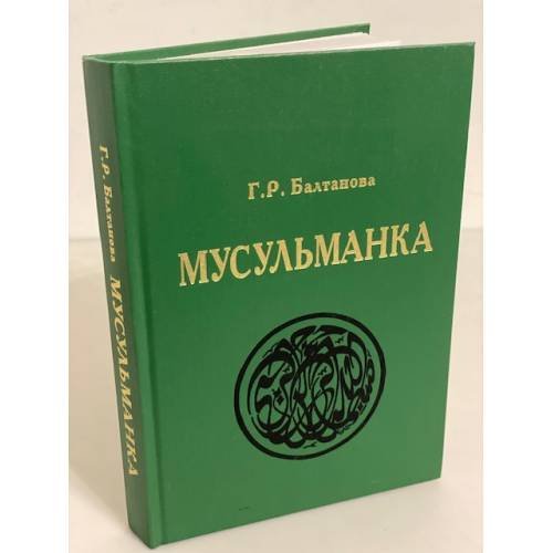 Обложка книги «Мусульманка» — Болтанова Г.Р., ISBN 9785987040188