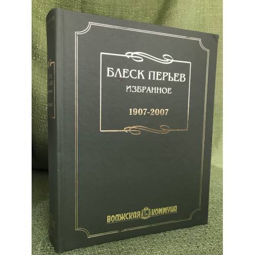 Обложка книги «Блеск перьев: избранное. 1907- 2007» — Автор не указан, ISBN 9785735004080
