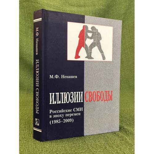 Обложка книги «Иллюзия свободы. Русские СМИ в эпоху перемен (1985-2009)» — Ненашев Н.Ф., ISBN 9785987045046