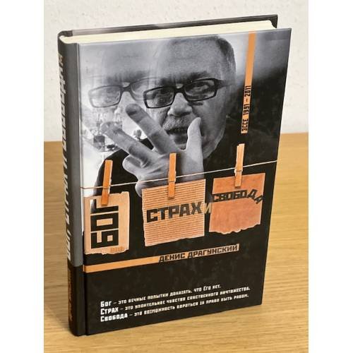 Обложка книги «Бог, страх и свобода» — Драгунский Д., ISBN 9785386039172