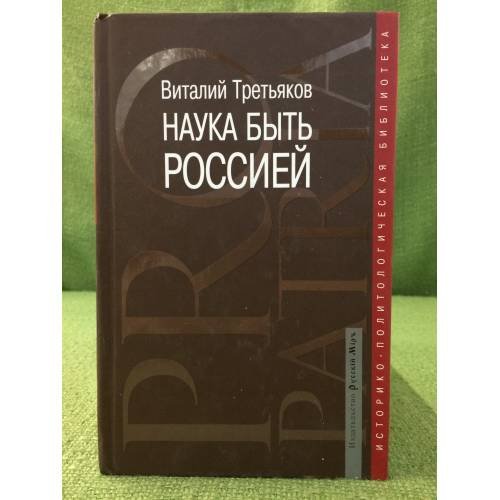 Обложка книги «Наука быть Россией» — Третьяков В.Т., ISBN 9785895771099
