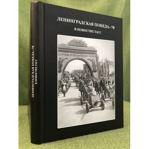 Обложка книги «Ленинградская победа - 70» — Андреева Е.А., Андреева Ю.А., ISBN 9785903672141