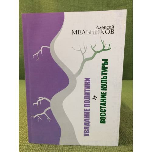 Обложка книги «Увядание политики и восстание культуры» — Мельников А., ISBN 9785856910758