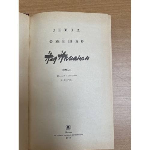 Дополнительное изображение книги «Над Неманом»