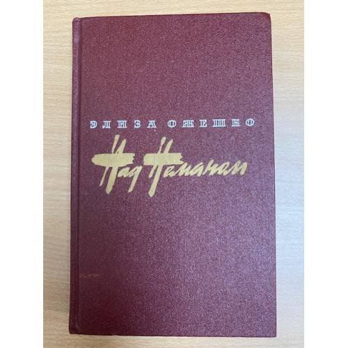 Обложка книги «Над Неманом» — Елиза Оржесжкова, ISBN 5280002828