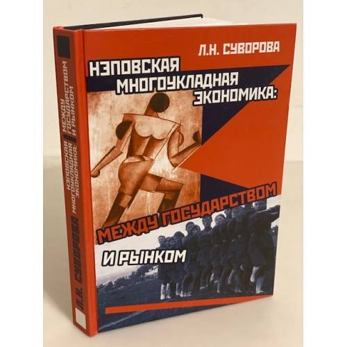 Обложка книги «Нэповская многоукладная экономика: Между государством и рынком» — Суворова Л.Н., ISBN 9785910222346