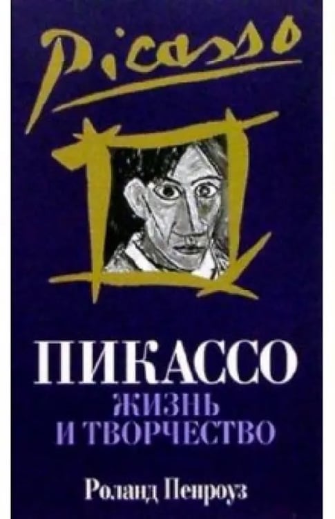 Обложка книги «Пикассо. Жизнь и творчество» — Пенроуз Роланд, ISBN 9789854831114
