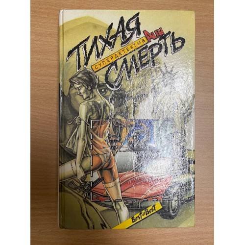 Обложка книги «Тихая смерть» — Автор не указан, ISBN 5877180029