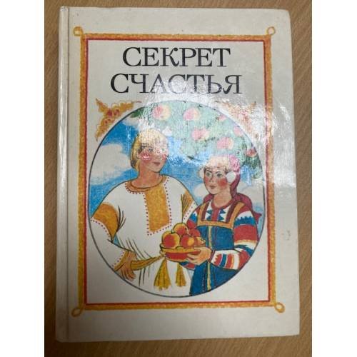 Обложка книги «Секрет счастья» — Народное творчество, ISBN 578800036X