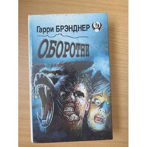 Обложка книги «Оборотни» — Кунц Дин Рэй, Брэнднер Гарри, ISBN 5880160181