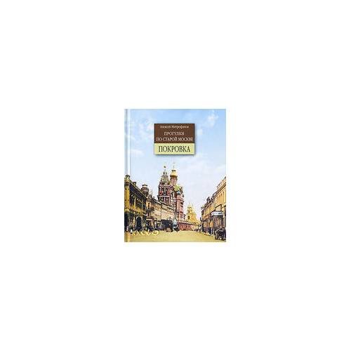 Обложка книги «Прогулки по старой Москве. Покровка» — Митрофанов А., ISBN 9785931360478