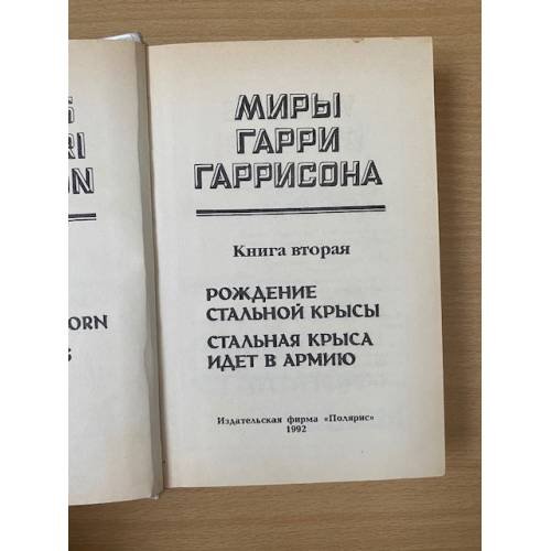 Дополнительное изображение книги «Миры Гарри Гаррисона. Книга 2»