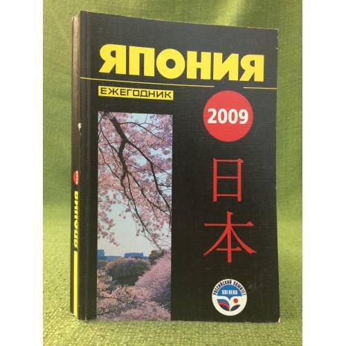 Обложка книги «Япония 2009. Ежегодник» — Автор не указан, ISBN 9785910220977