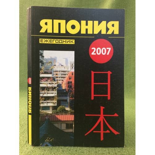 Обложка книги «Япония 2007. Ежегодник» — Автор не указан, ISBN 9785910220397