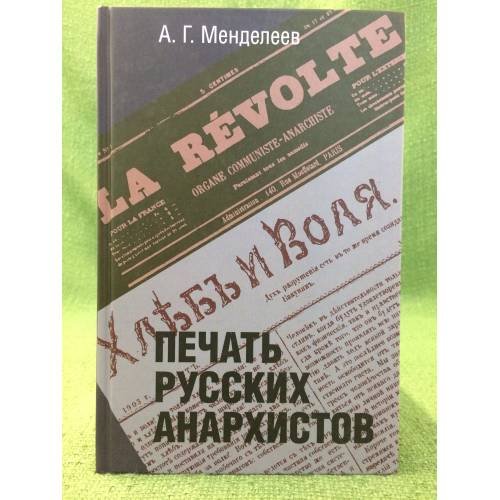 Обложка книги «Печать русских анархистов» — Менделеев А.Г., ISBN 9785824319408