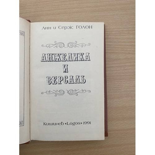 Дополнительное изображение книги «Анжелика и Версаль»