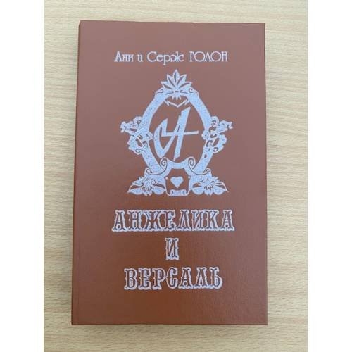 Обложка книги «Анжелика и Версаль» — Голон Серж, Голон Анн, ISBN 5858860141