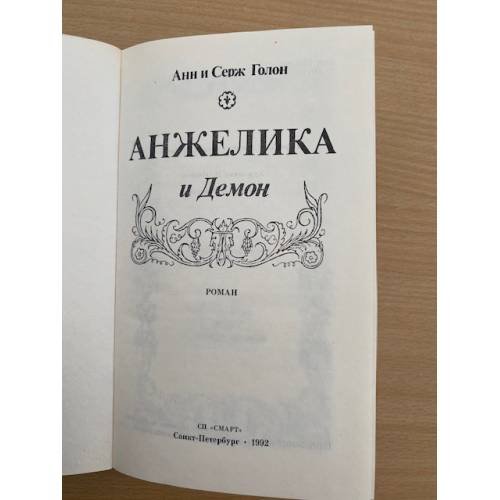 Дополнительное изображение книги «Анжелика и Демон»