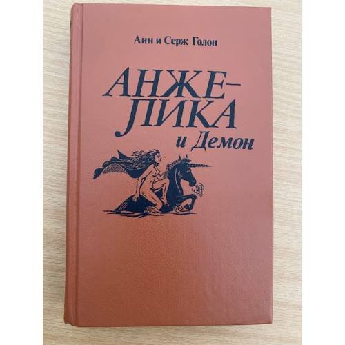 Обложка книги «Анжелика и Демон» — Голон Серж, Голон Анн, ISBN 5707801480