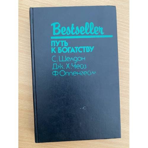 Обложка книги «Путь к богатству» — Шелдон Сидни, Чейз Джеймс Хедли, ISBN 5854410087