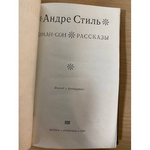 Дополнительное изображение книги «Роман-сон. Рассказы»