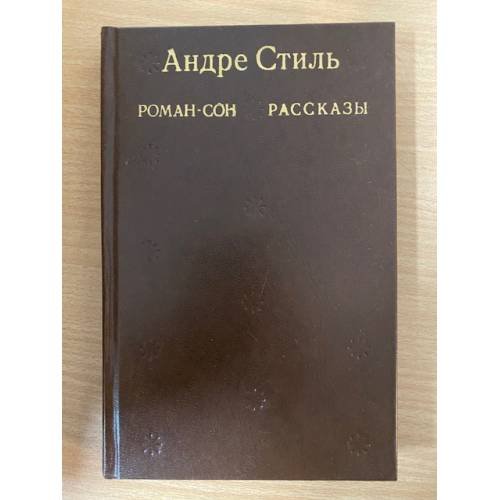 Обложка книги «Роман-сон. Рассказы» — Андре Стиль