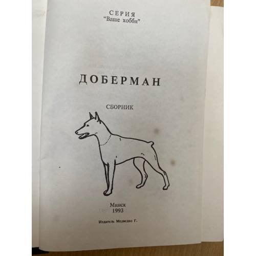 Дополнительное изображение книги «Доберман»