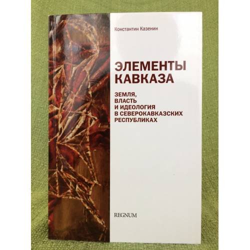 Обложка книги «Элементы Кавказа» — Казенин К.И., ISBN 9785918870181
