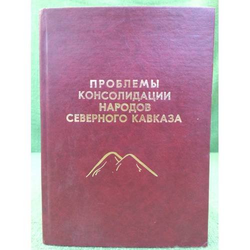 Обложка книги «Проблемы консолидации народов северного Кавказа.» — Бугай Н.Ф., Бгажноков Б.Х., Тетуев А.И. (hрсг.), ISBN 9785893141566